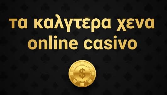 Τα Καλύτερα Online Casino Οδηγός για Υψηλές Νίκες